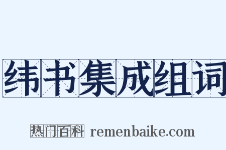 纬书集成组词是什么意思的图片